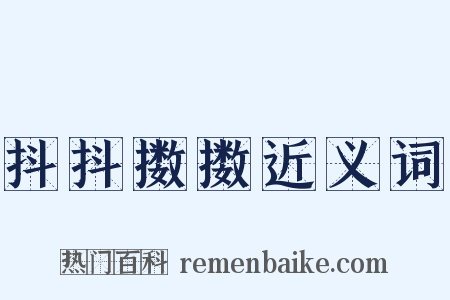 抖抖擞擞近义词是什么意思的图片